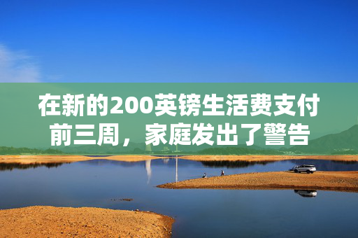 在新的200英镑生活费支付前三周，家庭发出了警告