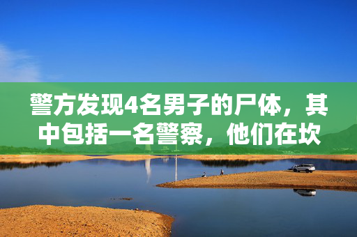 警方发现4名男子的尸体，其中包括一名警察，他们在坎昆郊外的度假胜地被枪杀